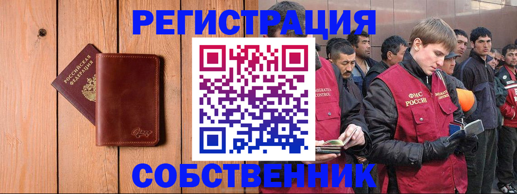 прописка от собственника в Белогорске